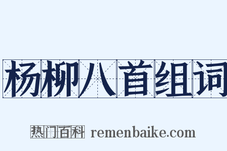 杨柳八首组词是什么意思的图片